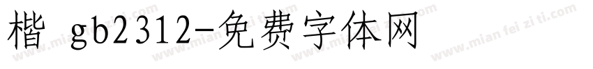 楷 gb2312字体转换